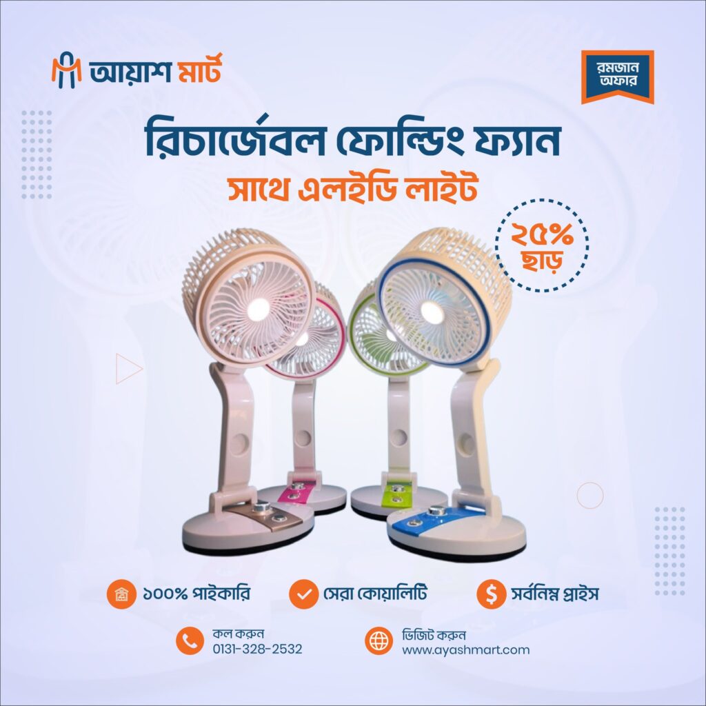 রিচার্জেবল ফোল্ডিং ফ্যান