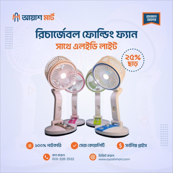 রিচার্জেবল ফোল্ডিং ফ্যান